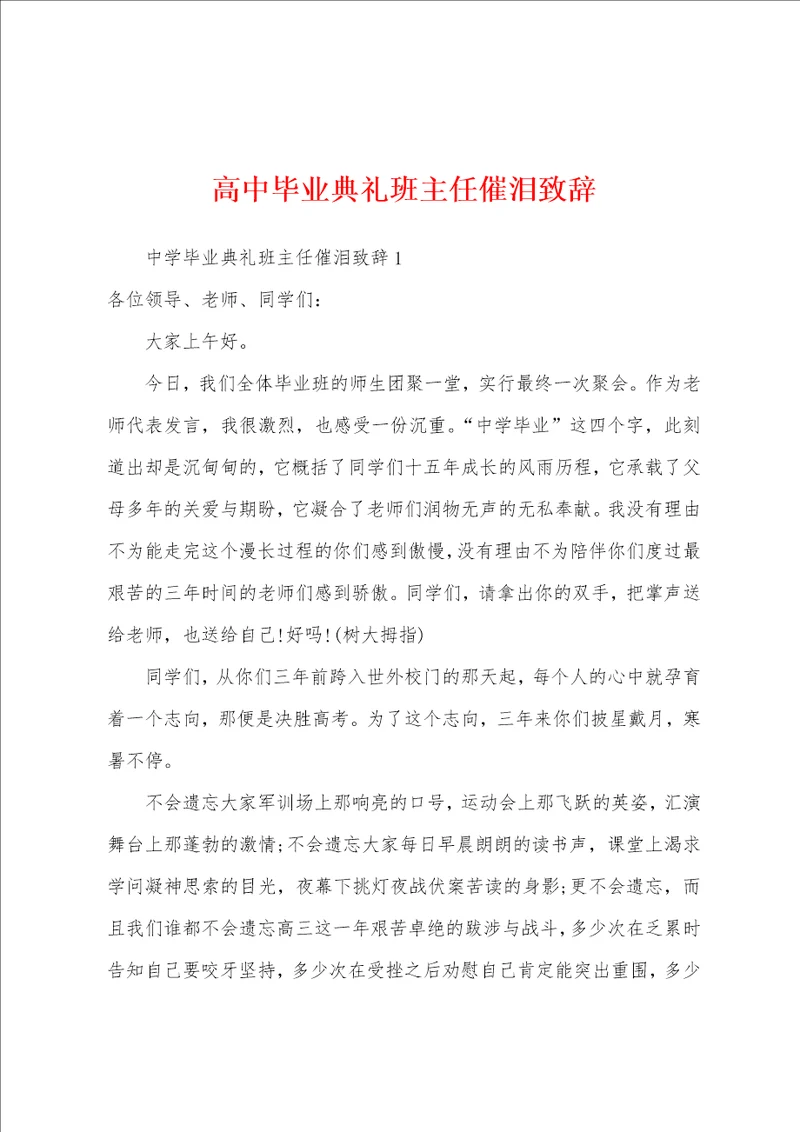 高中毕业典礼班主任催泪致辞