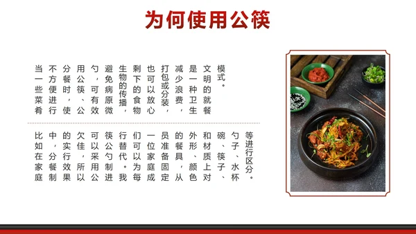 红色中国风文明用餐使用公筷带内容PPT模板