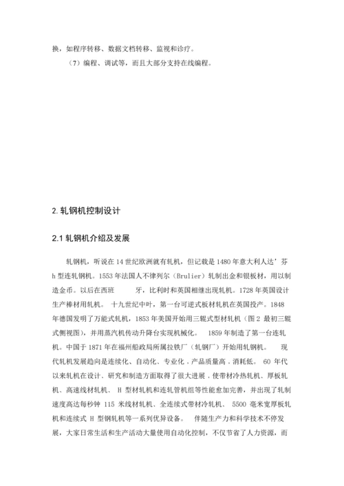 PLC轧钢机专业课程设计.docx