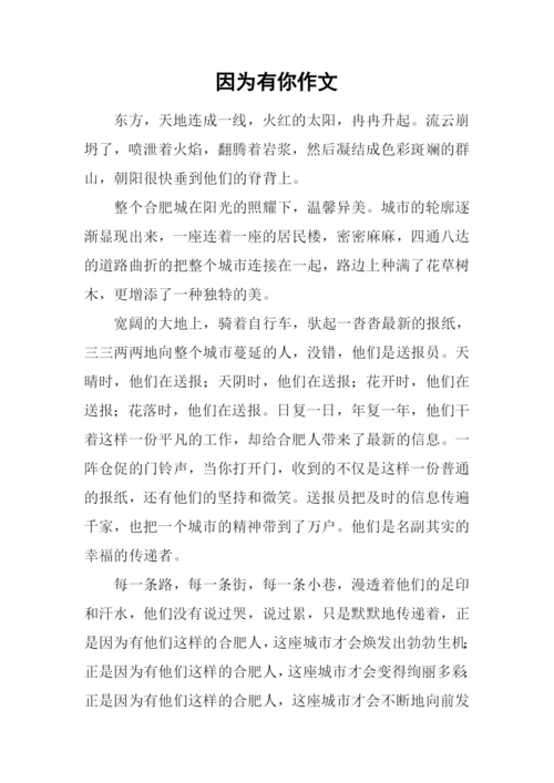 因为有你作文-7.docx