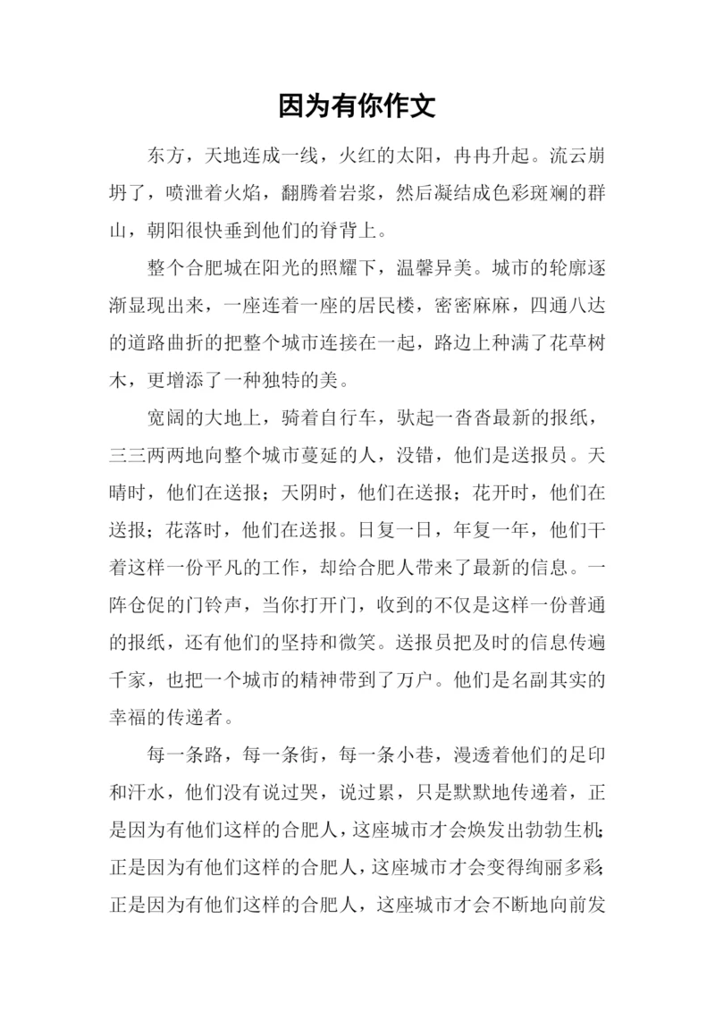 因为有你作文-7.docx