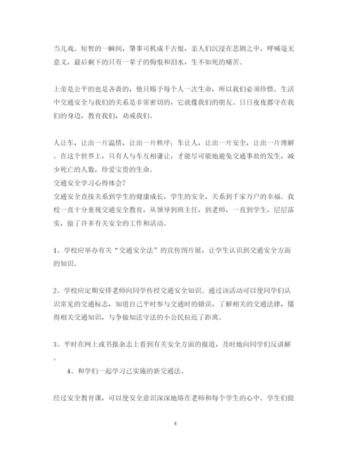 精编交通安全学习心得体会范文7篇.docx