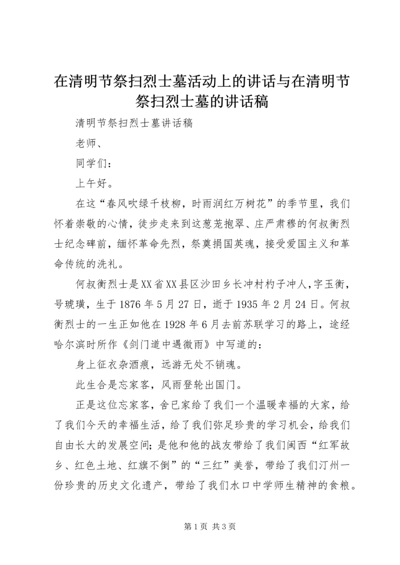 在清明节祭扫烈士墓活动上的讲话与在清明节祭扫烈士墓的讲话稿 (5).docx