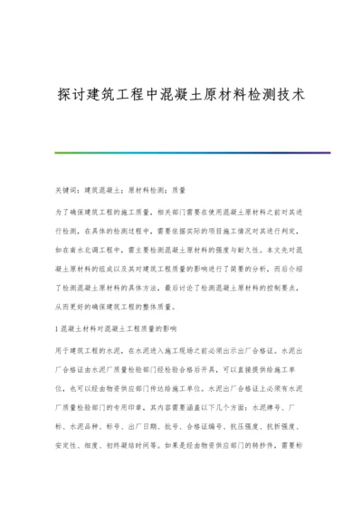 探讨建筑工程中混凝土原材料检测技术.docx