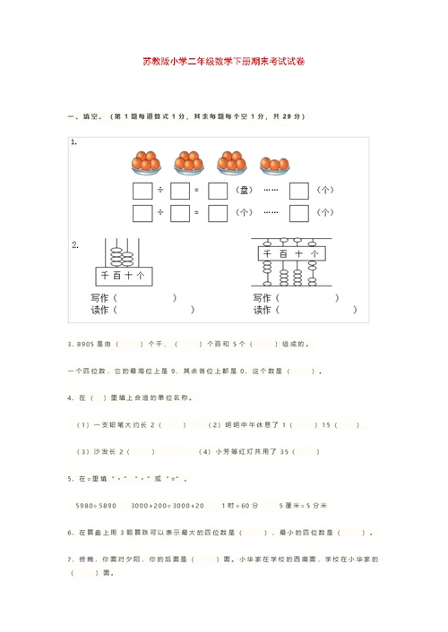 二年级下册数学试题-期末考试试卷苏教版含答案(共8页)