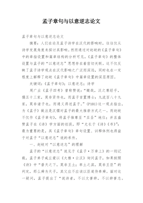 孟子章句与以意逆志论文.docx