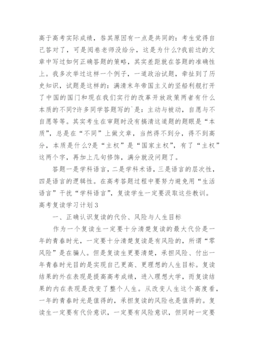 高考复读学习计划.docx