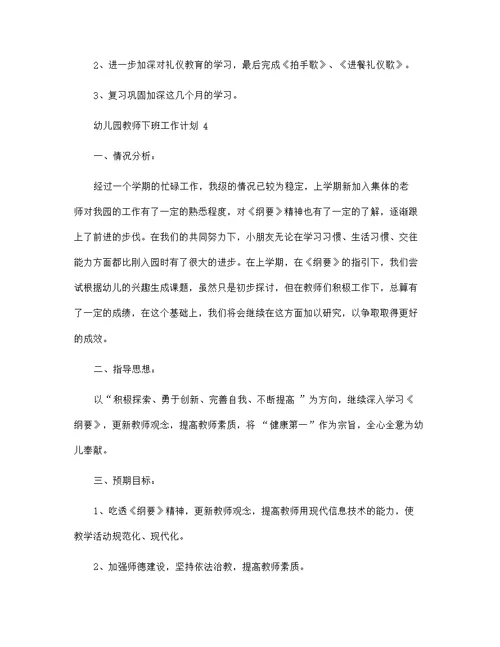 幼儿园教师下班工作计划5篇范文