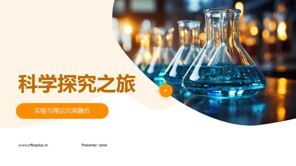 科学探究之旅