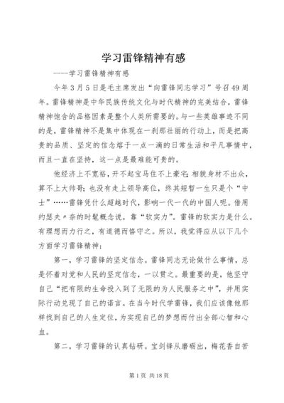 学习雷锋精神有感_1.docx