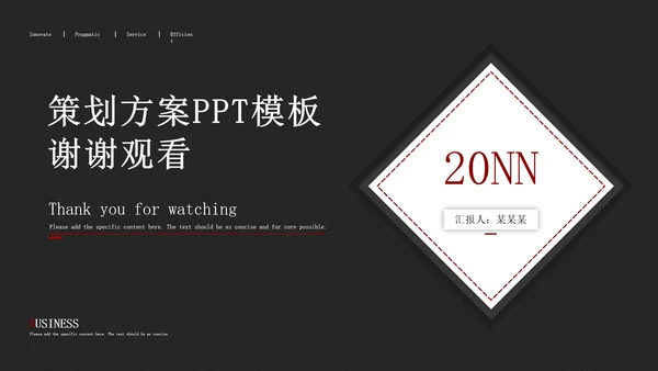 黑色极简策划方案PPT模板