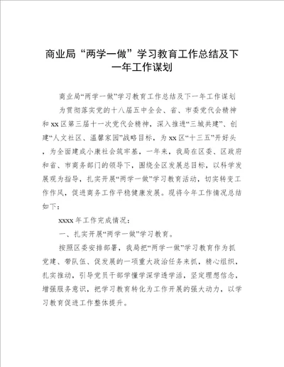 商业局“两学一做学习教育工作总结及下一年工作谋划