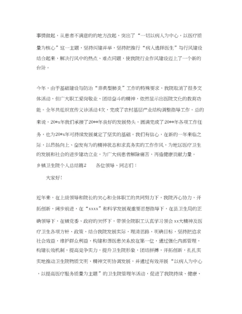 精编之乡镇卫生院个人总结.docx