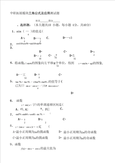 中职拓展模块三角公式及应用测试题