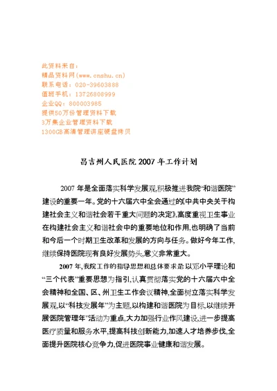 昌吉州人民医院年度工作计划(doc 7页)