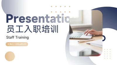 黄蓝高端个性员工入职培训PPT模板