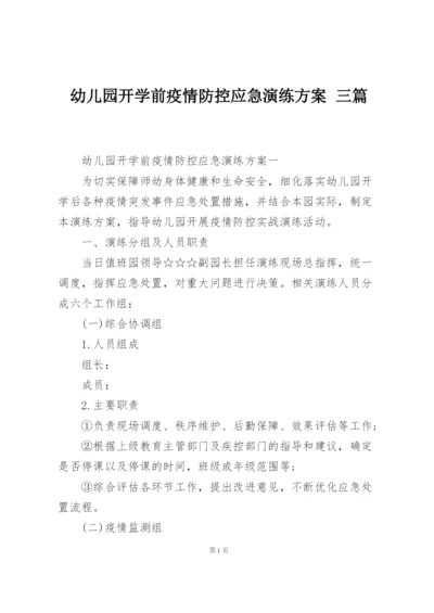 幼儿园开学前疫情防控应急演练方案 三篇.docx