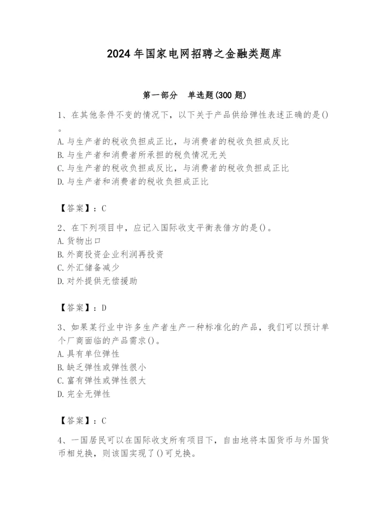 2024年国家电网招聘之金融类题库含完整答案（易错题）.docx