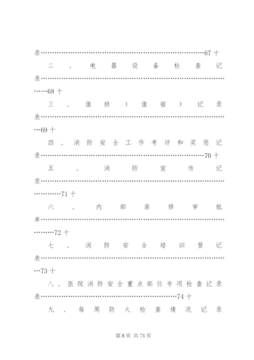 医院消防安全管理制度 (8).docx