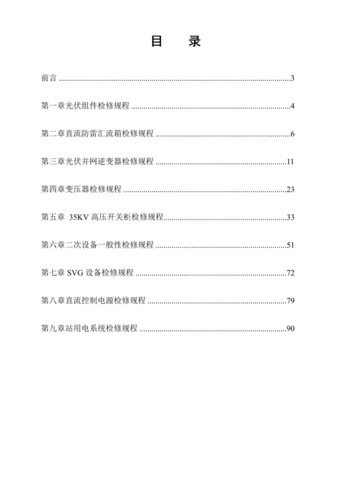 光伏电站检修规程最新版.docx