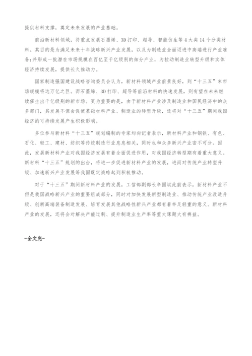 我国新材料产业十三五规划发展趋势分析-产业报告.docx