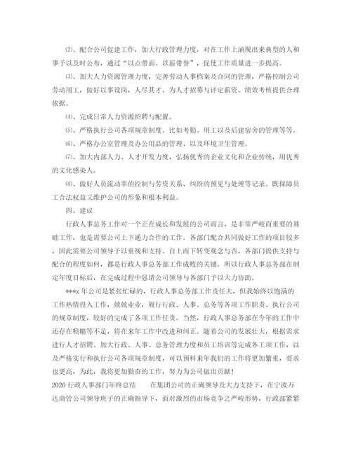 精编之行政人事部门年终总结范文.docx