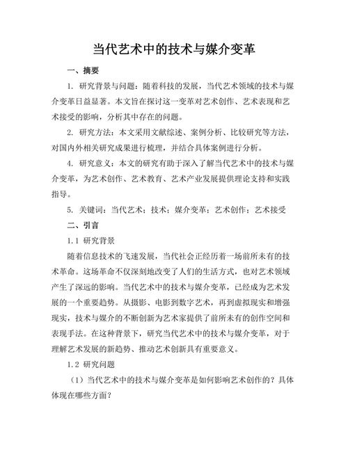 当代艺术中的技术与媒介变革