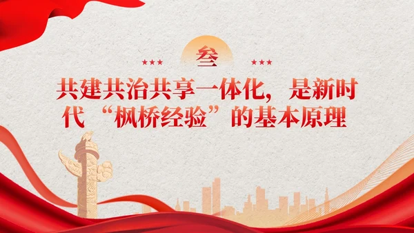 红色党建新时代枫桥经验的核心要义党课培训课件PPT