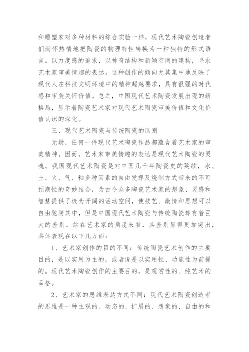 浅谈现代艺术陶瓷的创新魅力论文.docx