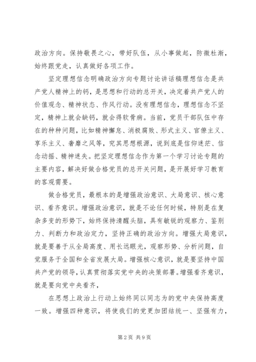 坚定理想信念明确政治方向专题讨论讲话稿.docx