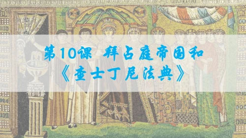 第三单元封建时代的欧洲  单元复习课件（29张PPT）