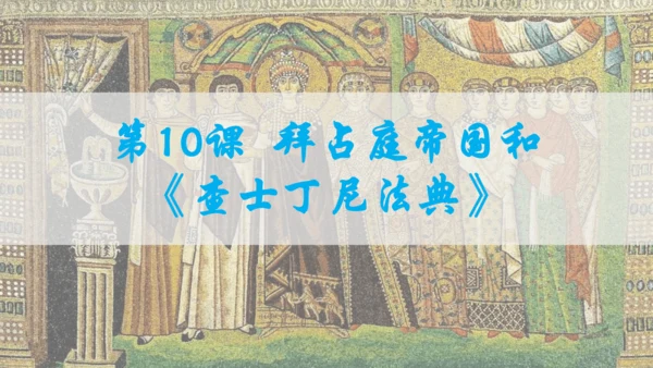 第三单元封建时代的欧洲  单元复习课件（29张PPT）