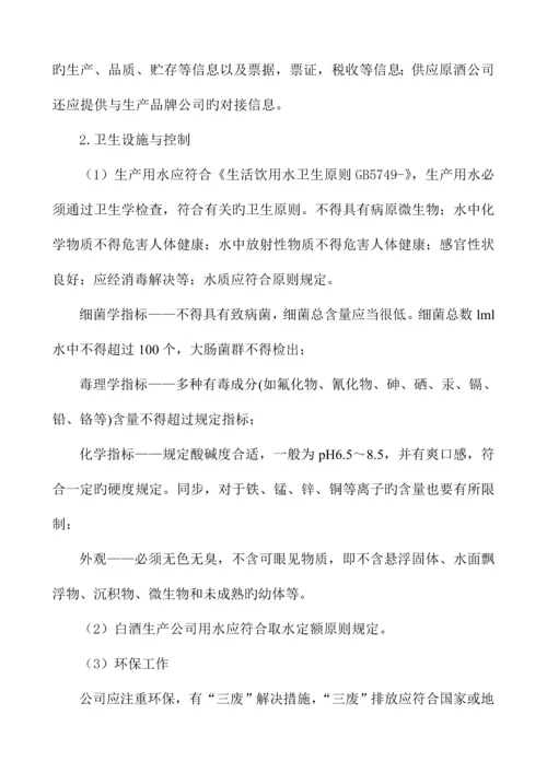 白酒生产许可证审查标准细则.docx