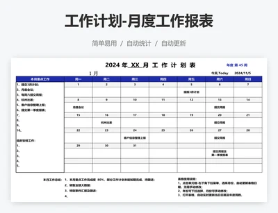 工作计划-月度工作报表