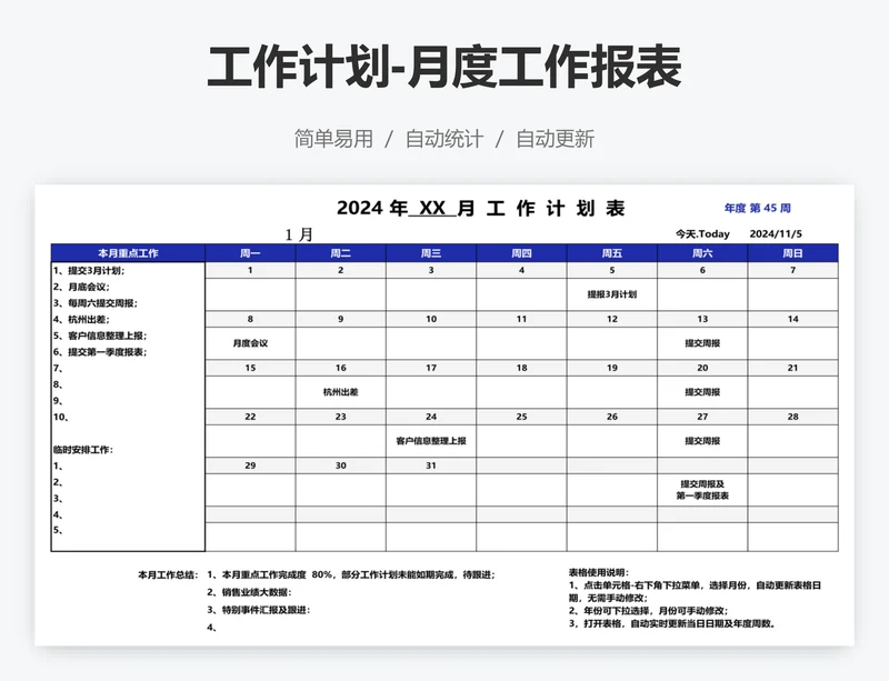 工作计划-月度工作报表