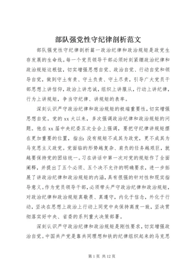 部队强党性守纪律剖析范文.docx