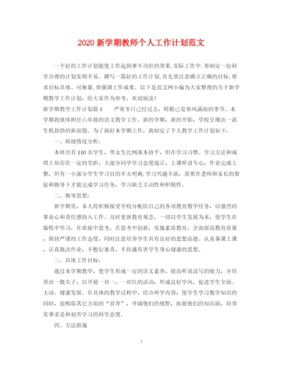 精编之新学期教师个人工作计划范文.docx