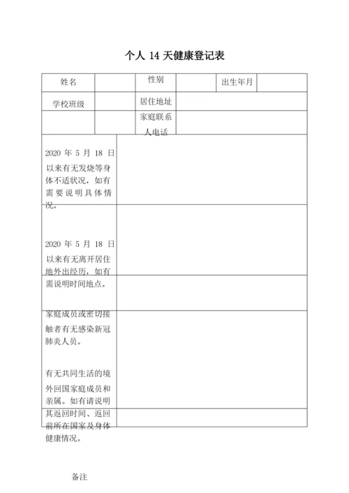 17.2021中小学14天健康登记表和个人14天体温检测记录表.docx