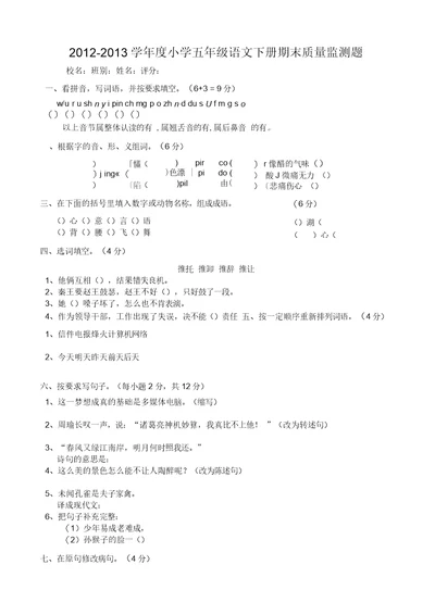 小学五年级语文下册期末质量监测题
