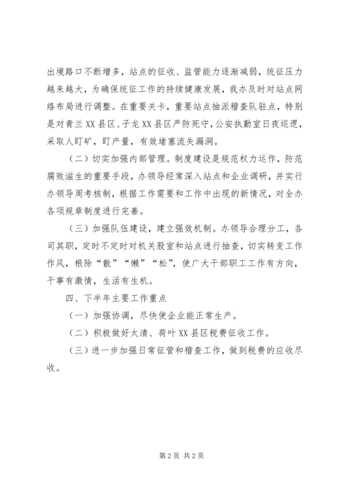 乡镇统征办上半年工作总结及下半年工作安排.docx