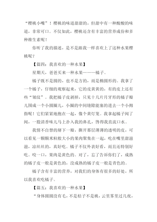 我喜欢的一种水果作文.docx