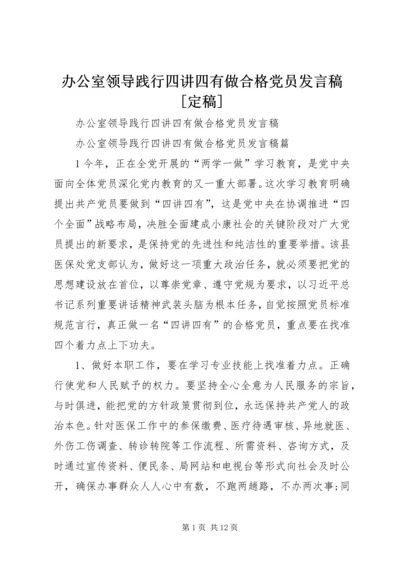 办公室领导践行四讲四有做合格党员发言稿[定稿].docx