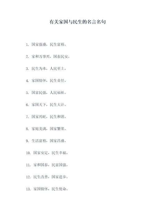 有关家国与民生的名言名句