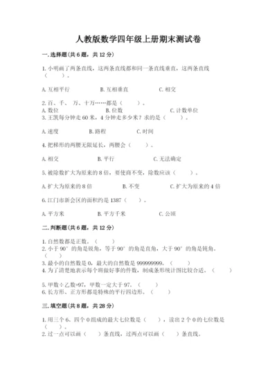 人教版数学四年级上册期末测试卷含答案（名师推荐）.docx