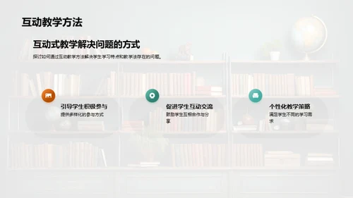 互动教学深度解析