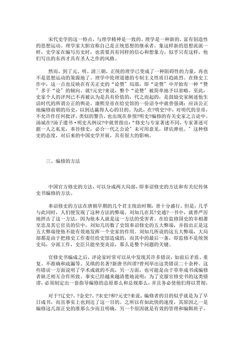 中国官方修史的组织唐朝至明朝正史编修的原那么和方法
