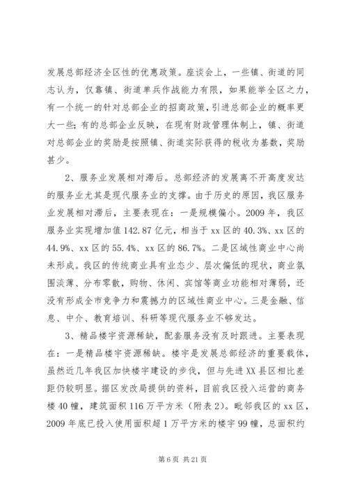 关于促进我区总部经济发展的调研报告.docx