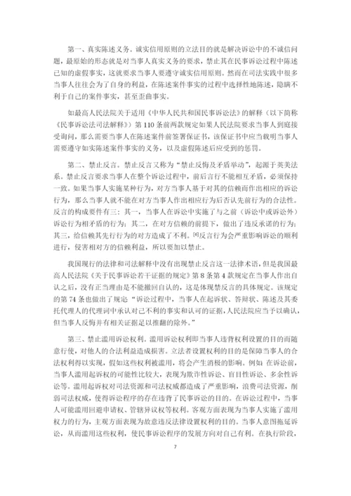 论我国民事诉讼诚实信用原则的适用.docx