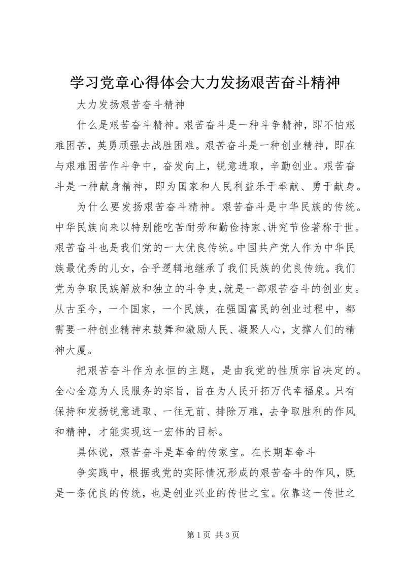 学习党章心得体会大力发扬艰苦奋斗精神 (2).docx