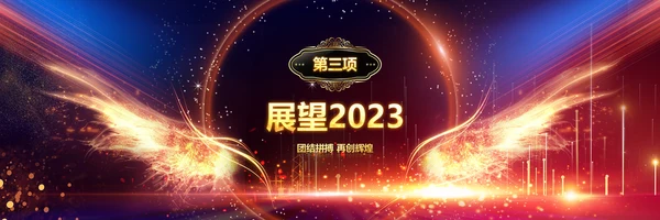 赢战2023年会开门红颁奖盛典宽屏ppt